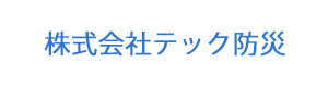 株式会社テック防災 採用ホームページ